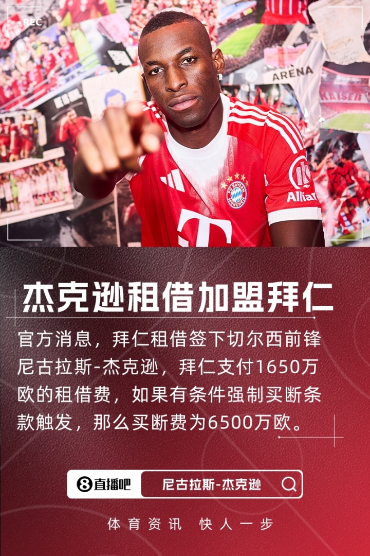 爱游戏娱乐-罗马诺：杰克逊本周五在拜仁正式亮相，他已准备好出战汉堡