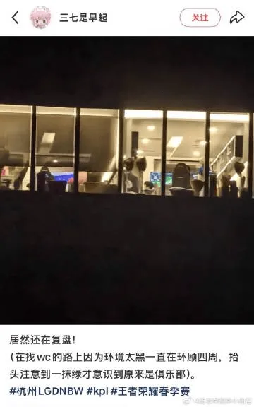 输给狼队后，LGD被粉丝拍到深夜12点半还在复盘